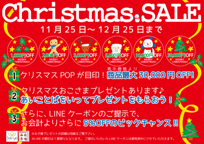 16_12クリスマスセール.jpg