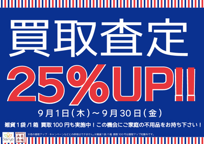 16_9買取査定25%UP.jpg